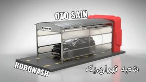 قیمت دستگاه کارواش اتوماتیک 