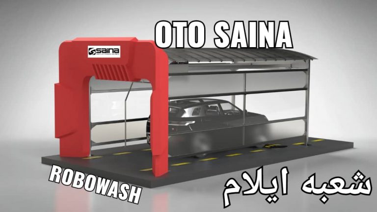 کارواش روبوواش اتوماتیک