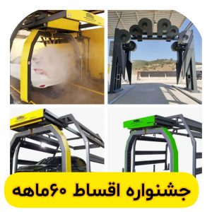 کارواش دروازه ای اتوماتیک