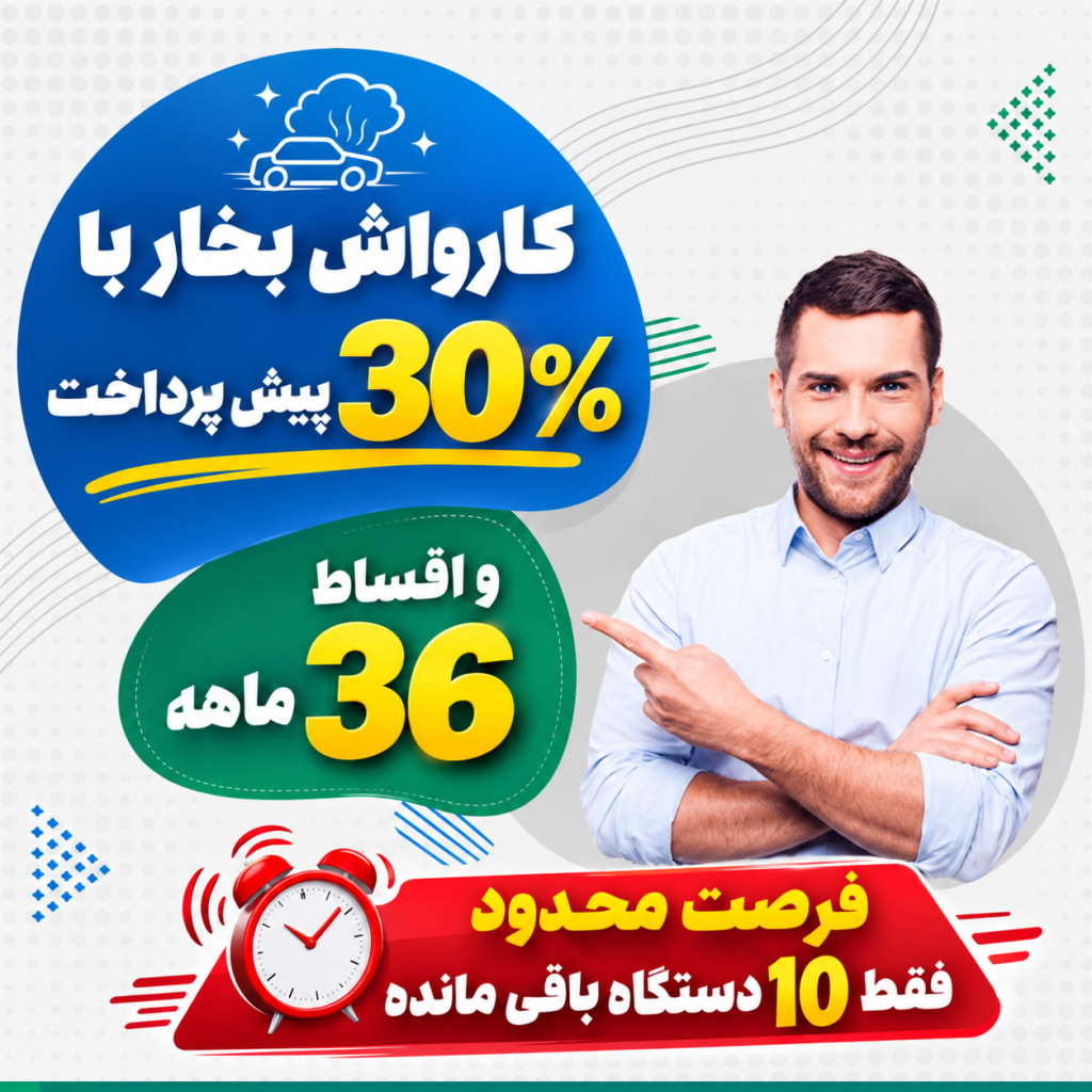کارواش بخار اقساطی